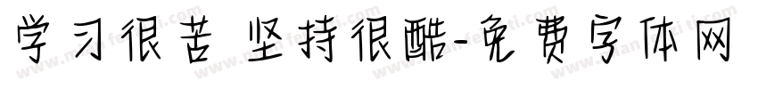 学习很苦 坚持很酷字体转换